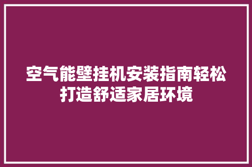 空气能壁挂机安装指南轻松打造舒适家居环境 局部翻新