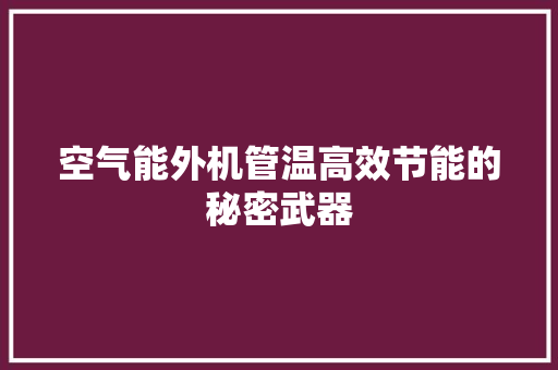 空气能外机管温高效节能的秘密武器 洗衣机