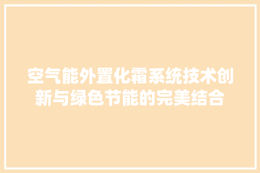 空气能外置化霜系统技术创新与绿色节能的完美结合 空调