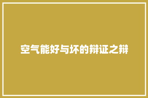空气能好与坏的辩证之辩 贴膜