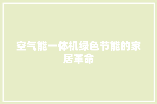空气能一体机绿色节能的家居革命 清洁保养