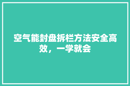 空气能封盘拆栏方法安全高效，一学就会 家电维护