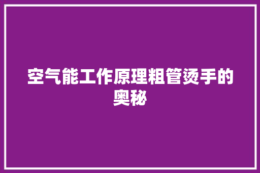空气能工作原理粗管烫手的奥秘 冰箱