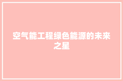 空气能工程绿色能源的未来之星 装修设计