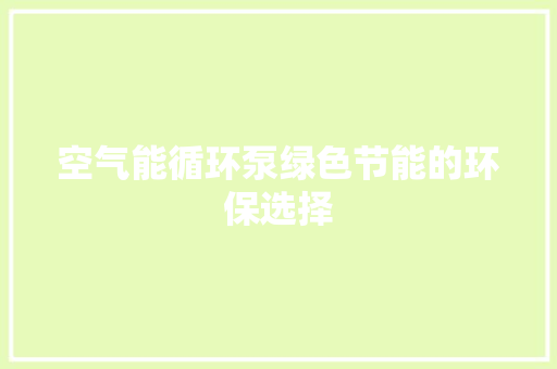 空气能循环泵绿色节能的环保选择 灯具安装