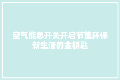 空气能总开关开启节能环保新生活的金钥匙 家电维护