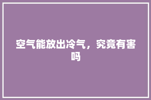 空气能放出冷气，究竟有害吗 贴膜