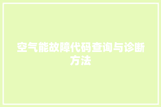 空气能故障代码查询与诊断方法 装修设计