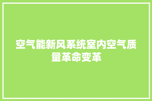 空气能新风系统室内空气质量革命变革 局部翻新