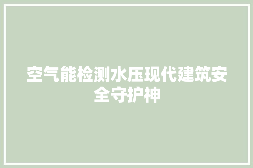空气能检测水压现代建筑安全守护神 局部翻新
