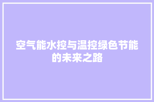 空气能水控与温控绿色节能的未来之路 洗衣机