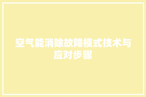 空气能消除故障模式技术与应对步骤 龙头管件 空气能消除故障模式技术与应对步骤 龙头管件