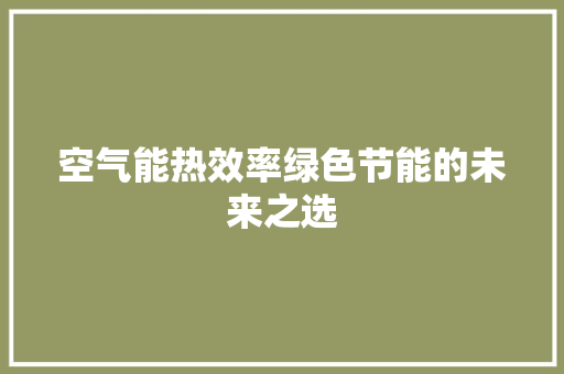 空气能热效率绿色节能的未来之选 翻新改色