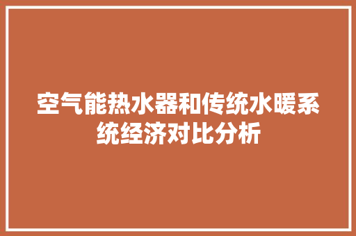 空气能热水器和传统水暖系统经济对比分析 家居维修
