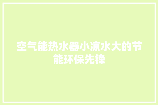 空气能热水器小凉水大的节能环保先锋 清洁保养