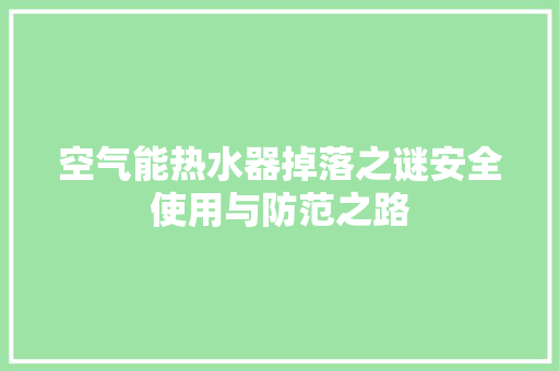 空气能热水器掉落之谜安全使用与防范之路 家具修理
