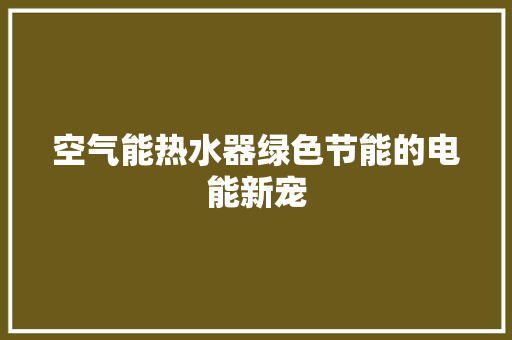 空气能热水器绿色节能的电能新宠 灯具安装