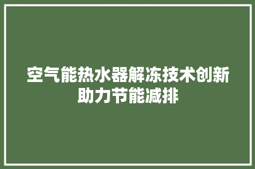 空气能热水器解冻技术创新助力节能减排 贴膜