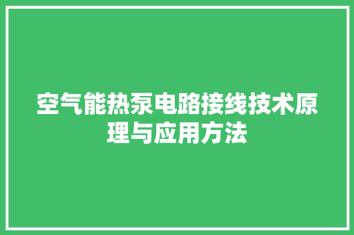 空气能热泵电路接线技术原理与应用方法 冰箱