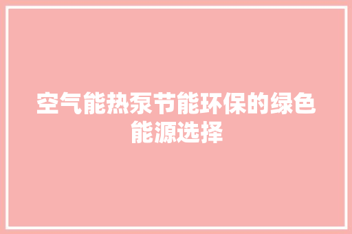 空气能热泵节能环保的绿色能源选择 局部翻新