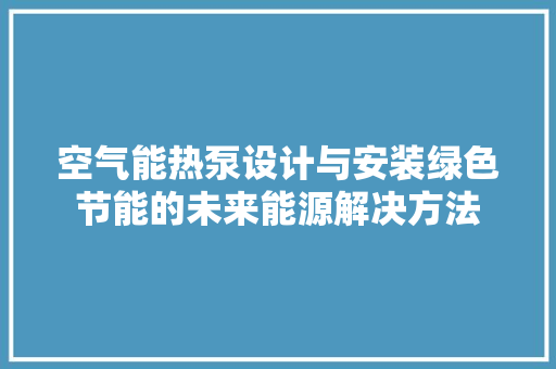 空气能热泵设计与安装绿色节能的未来能源解决方法 冰箱