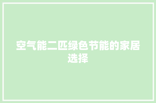 空气能二匹绿色节能的家居选择 局部翻新