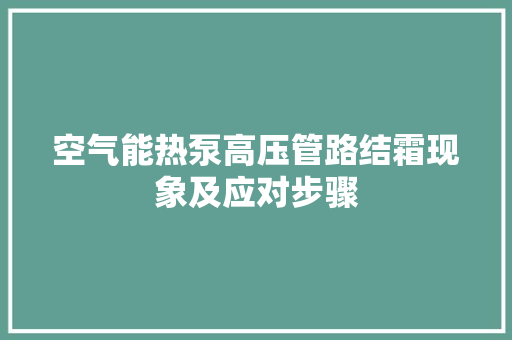 空气能热泵高压管路结霜现象及应对步骤 热水器