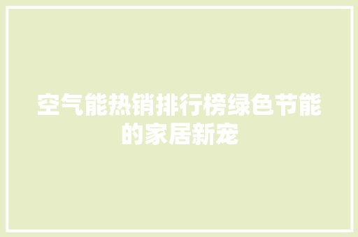 空气能热销排行榜绿色节能的家居新宠 装修设计