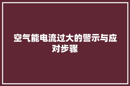 空气能电流过大的警示与应对步骤 洗衣机