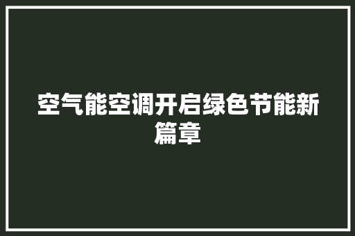 空气能空调开启绿色节能新篇章 局部翻新