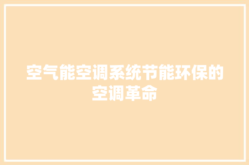 空气能空调系统节能环保的空调革命 洁具维修