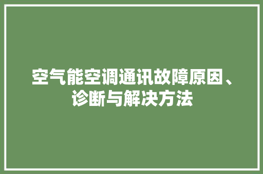 空气能空调通讯故障原因、诊断与解决方法 冰箱
