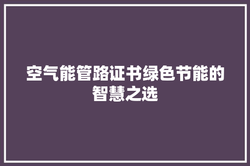 空气能管路证书绿色节能的智慧之选 冰箱