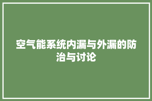 空气能系统内漏与外漏的防治与讨论 空调