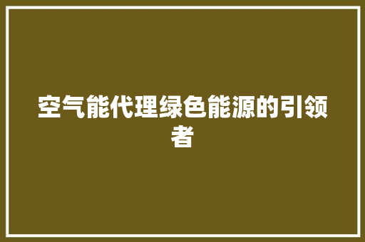 空气能代理绿色能源的引领者 热水器