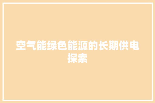 空气能绿色能源的长期供电探索 翻新改色