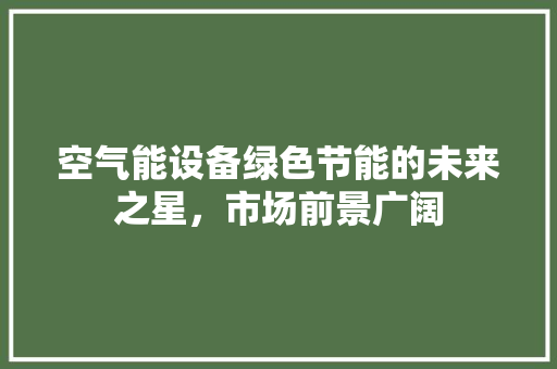 空气能设备绿色节能的未来之星，市场前景广阔 龙头管件