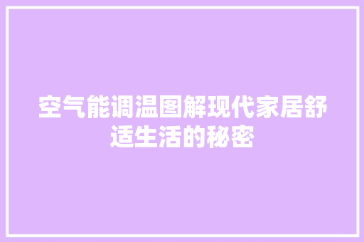 空气能调温图解现代家居舒适生活的秘密 热水器