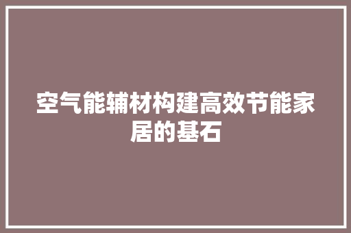 空气能辅材构建高效节能家居的基石 局部翻新