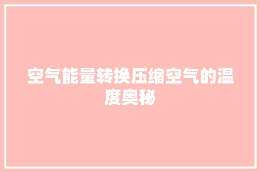 空气能量转换压缩空气的温度奥秘 贴膜