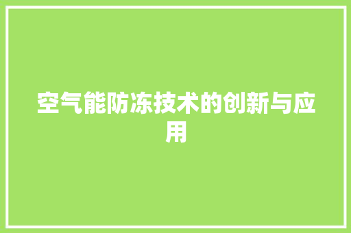 空气能防冻技术的创新与应用 洁具维修