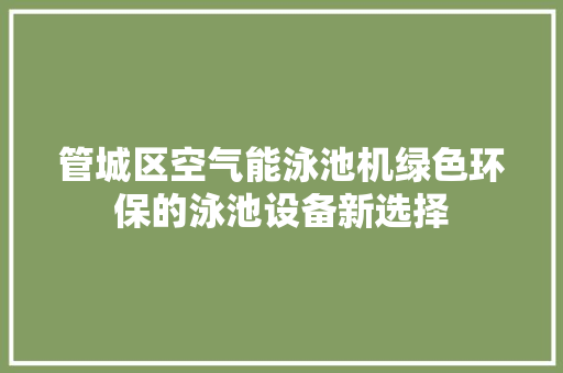 管城区空气能泳池机绿色环保的泳池设备新选择 装修设计
