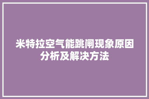 米特拉空气能跳闸现象原因分析及解决方法 翻新改色
