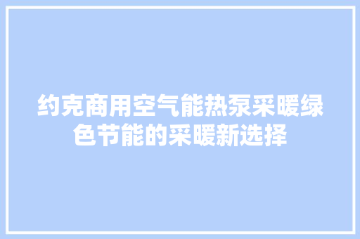 约克商用空气能热泵采暖绿色节能的采暖新选择 家居维修