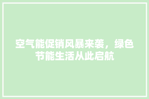 空气能促销风暴来袭，绿色节能生活从此启航 冰箱