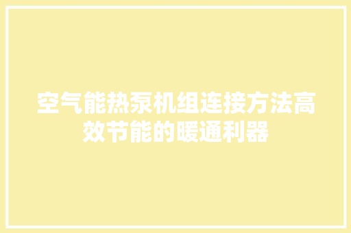 空气能热泵机组连接方法高效节能的暖通利器 洗衣机
