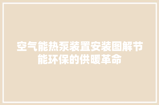 空气能热泵装置安装图解节能环保的供暖革命 灯具安装