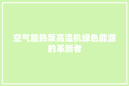 空气能热泵高温机绿色能源的革新者 灯具安装