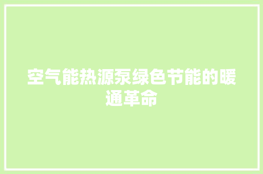 空气能热源泵绿色节能的暖通革命 热水器