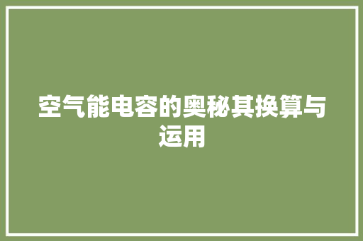 空气能电容的奥秘其换算与运用 灯具安装